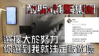 耐斯診所一點也不耐斯病患投訴詐騙診所，手術失敗醫療糾紛負面評價一大堆