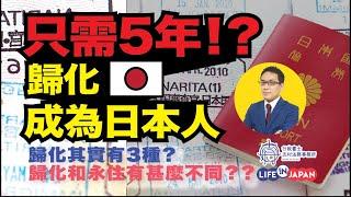 取得日本国藉/入藉日本只需5年﹗歸化可能比申請永住更簡單？