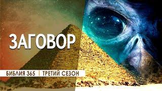 #365 Заговор - Алексей Осокин - Библия 365 (3 сезон)