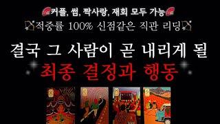 [타로]적중률 100%, 영상시청후 꼭 있을곧 그사람이 끝내 내리게 될 결정