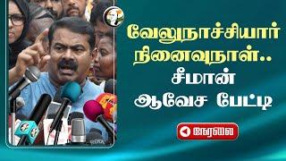 LIVE : Velu Nachiyar நினைவுநாள்.. Seeman Pressmeet | NTK | Tungsten Mine | Kilvenmani | Chennai