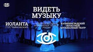 фестиваль ВИДЕТЬ МУЗЫКУ опера ИОЛАНТА