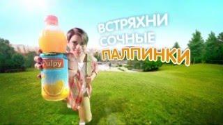 (2016) Pulpy (апельсиновый сок с мякотью) - Встряхни сочные палпинки