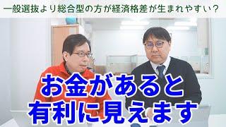 【未来予測】来年から総合型は難しくなるのか？２人で分析｜前編｜高校生専門塾の講師が大学受験について詳しく解説します