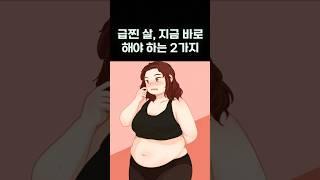 급찐 살, 지금 바로 해야 하는 2가지