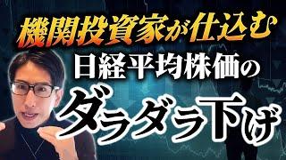機関投資家が仕込む！日経平均株価のダラダラ下げ！