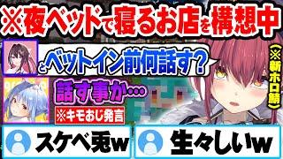 ぺこらに夜ベットで寝るお店を作るため聞き込み調査し質問するとキモおじ回答され爆笑する宝鐘マリンｗ【ホロライブ 切り抜き Vtuber 宝鐘マリン 兎田ぺこら 】