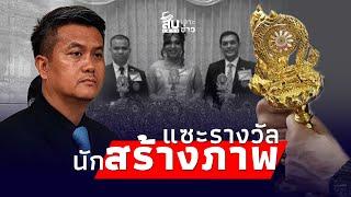 สืบเสาะเจาะข่าว: ด้อยค่ารางวัล แฉนักสร้างภาพ ‘ธรรมราช’ แซะแสบ|Thainews - ไทยนิวส์|