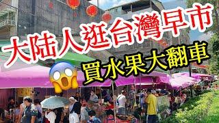 【大陸人台灣旅遊】台灣早市什麼樣？買水果竟然翻車了2024年台灣自由行・台灣美食・大陸人遊台灣感受・台灣旅行・台灣行・台北旅遊・台灣水果・台北自由行・台北雙連・吃台灣食物・Taiwan Travel