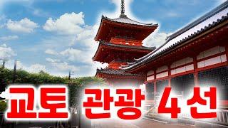 【교토 관광지】세계 유수의 관광도시 교토의 최신 정보 소개!