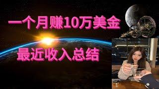 2024年在家一個月賺10萬美金，是怎麼做到的，月入幾萬是正常收入，最近收入總結  首富推荐热门币种總結