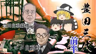 日本最大の企業トヨタ自動車の礎～豊田三代～（前半）