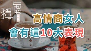 獨處Alone：高情商女人，會有這10大表現，看看你占了幾個？