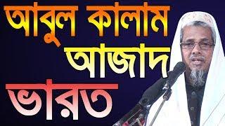 Abul Kalam Azad Varot ভারত কাঁপিয়ে এবার বাংলাদেশে Bangla Waz 2019 Kolkata Waz