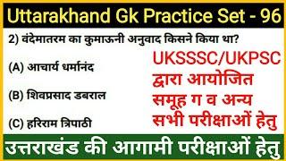 Uttarakhand Gk Quiz | Uttarakhand Gk Most Important Question For Uksssc, Ukpsc Exam | Gk Tracker