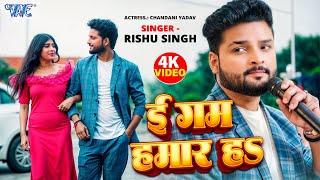 #Video | इ गम हमार ह | #Rishu Singh | E Gam Hamar Ha | New Bhojpuri Sad Song 2025 | Wave Music