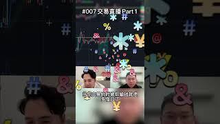 加密货币交易直播+ 解剖攻略007期（上半段）