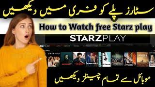 How to watch free Starzplay ll starz play KO free main dakhen ll starz, Starzplay free voucher