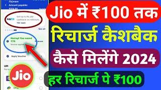 Jio ₹100 रिचार्ज कैशबैक कैसे मिलेगा | Jio Recharge Cashback Offer 2024 | Jio Cashback Recharge Trick