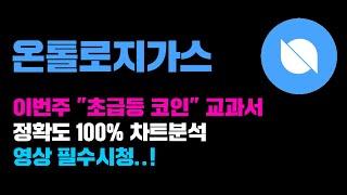 온톨로지가스 [긴급] 이번주 "대폭등 코인" 교과서..! 정확도 100% 차트분석, 영상 필수시청 #코인시황