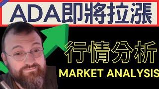 ADA又要拉漲了? BTC觸底反彈 ! ETH還有救嗎? BTC ETH ADA技術分析 |  2024/12/12