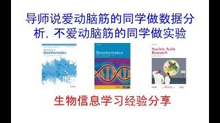 导师说爱动脑筋的同学做数据分析，不爱动脑筋的同学做实验|为什么学生物信息及经验分享