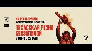 Трейлер фильма "Техасская резня бензопилой"