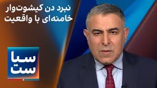 سیاست با مراد ویسی: نبرد دن کیشوت‌وار خامنه‌ای با واقعیت