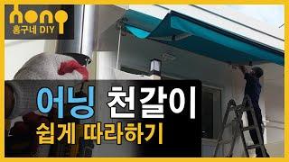 어닝 천갈이 - 쉽게 따라하기