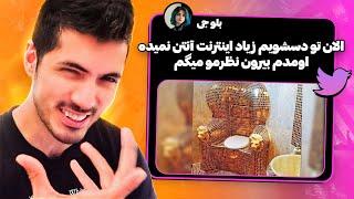 FUNNY TWEET #7  بچه بیا پایین به سبک توییتری ها