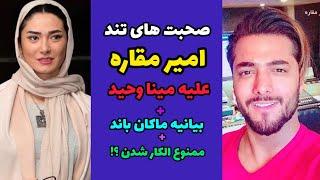 آخرین خبر از ممنوع الکار شدن ماکان باند برای حرکت مینا وحید | بیانیه ماکان علیه مینا وحید