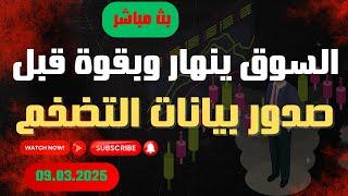 بث مباشر - انهيار كبير في سوق الكريبتو والعملات الرقمية قبيل الافتتاح الاسبوعي