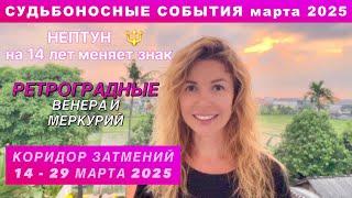 ГОРОСКОП НА МАРТ 2025 для всех знаков зодиака @LP.astrology