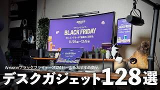 【Amazonブラックフライデー2024】使って良かったデスク周りのおすすめガジェト&セール対象品128選【デスクツアー】