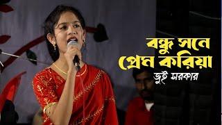 বন্ধুর সনে প্রেম করিয়া । জুই সরকার । Bangla New Baul Song | Jui Sorkar | Bicched Gaan |