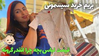 ولاگ خرید سیسمونی | لباس بچه چی ضروریه| مهمونی و دورهمی خونه خواهر️| Daily vlog| baby