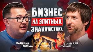 МИЛЛИОНЕРЫ покупают любовь: откровенно о БИЗНЕСЕ элитных агентств знакомств | Вячеслав Шумилин