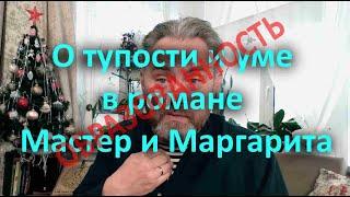 О тупости и уме в романе Мастер и Маргарита - понятие "образованность" 94