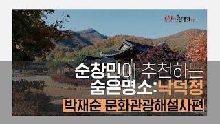 순창민이 추천하는 숨은명소 : 낙덕정 (박재순 문화관광해설사편)ㅣ순창여행, 순창가볼만한곳