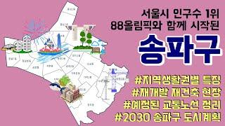 [CC] 서울시에서 가장 인구수가 많은 송파구엔 어떤 주거단지들이 있을까?