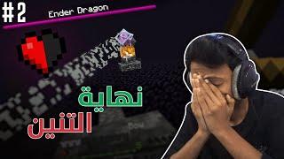 Minecraft I ماين كرافت: نهاية التنين نص قلب