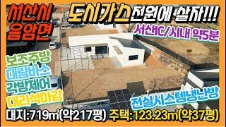 {매물번호7-164}#도시가스 전원주택!!! 서산IC 5분!!!#대지:약217평/주택:약37평.단열좋은 신축!!! 대리석마감/각방제어/전실시스템냉난방/대림바스/보조주방/넉넉수납