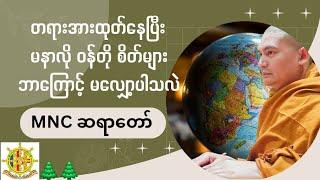 တရားအားထုတ်နေပြီး မနာလို ဝန်တို စိတ်များဘာကြောင့် မလျှော့ပါသလဲ၊ MNC ဆရာတော် 