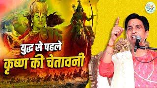 युद्ध से पहले कृष्ण की चेतावनी ️ | Dr Kumar Vishwas | Apne Apne Shyam