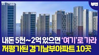 내돈 5천에서 2억 모았다면 '이곳'으로 가라 저평가된 경기남부 아파트 10곳#부동산 #부동산 전망 #부동산 하락 #부동산 폭락 #아파트