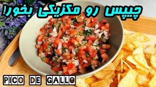 Best salsa recipe | آموزش سالسا مکزیکی خوشمزه و شادی بخش | آموزش آشپزی خوشمزه