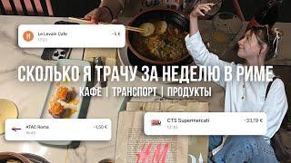 СКОЛЬКО Я ТРАЧУ ЗА НЕДЕЛЮ В РИМЕ | кафе и рестораны, транспорт, продукты