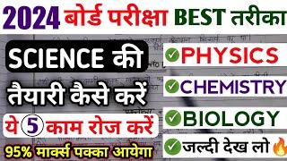 विज्ञान (Science) की तैयारी कैसे करें|| science me 95% kaise laye|| board exam 2024||10th,12th trick