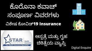 Corona Kavach Insurance Kannada/Star Health Insurance/COVID19 Insurance/Digital Enquire/IRDAI/Policy