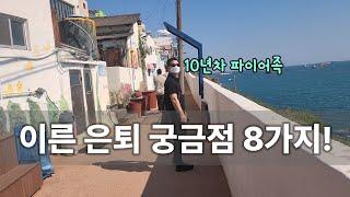 파이어족 궁금점 8가지 | 은퇴자금마련. 무기력 극복 방법